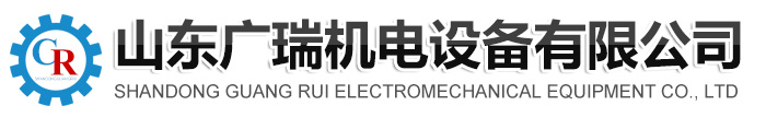 山東廣瑞機(jī)電設(shè)備有限公司